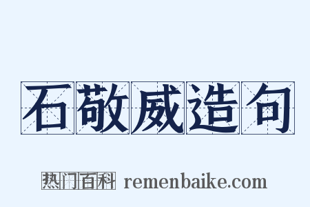石敬威造句是什么意思的图片